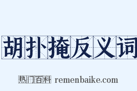 胡扑掩反义词是什么意思的图片